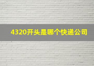 4320开头是哪个快递公司