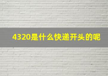 4320是什么快递开头的呢