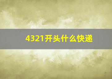 4321开头什么快递