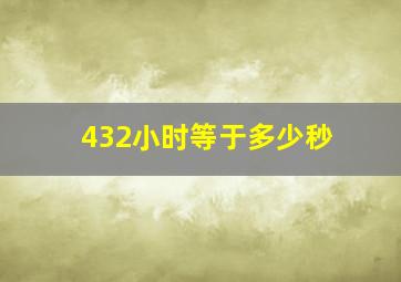 432小时等于多少秒