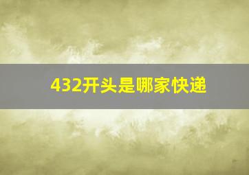 432开头是哪家快递