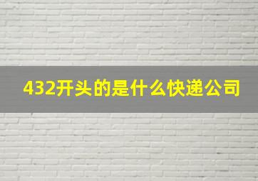 432开头的是什么快递公司