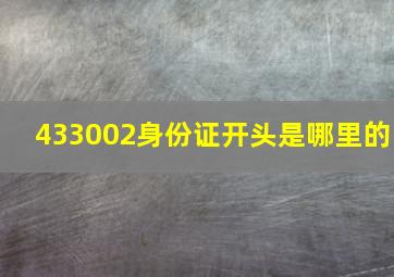 433002身份证开头是哪里的