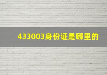 433003身份证是哪里的