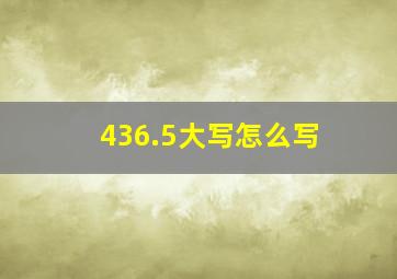 436.5大写怎么写