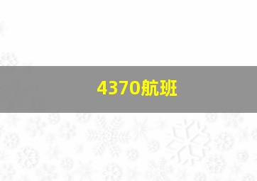 4370航班