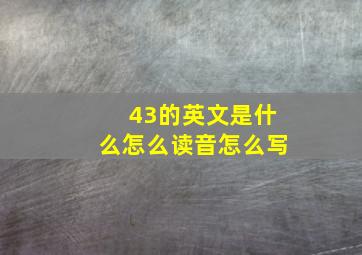 43的英文是什么怎么读音怎么写