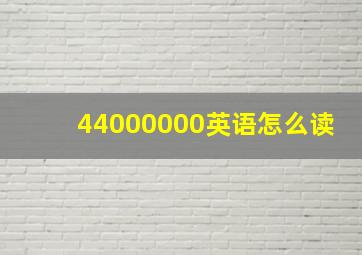 44000000英语怎么读