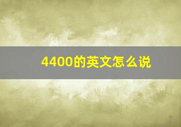 4400的英文怎么说