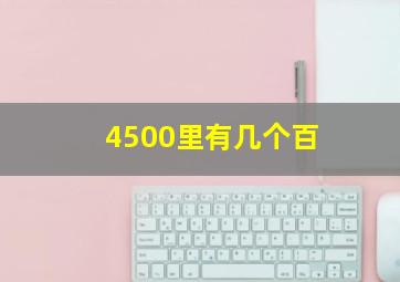 4500里有几个百