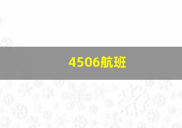 4506航班