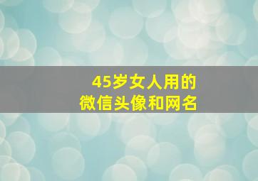 45岁女人用的微信头像和网名