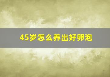 45岁怎么养出好卵泡