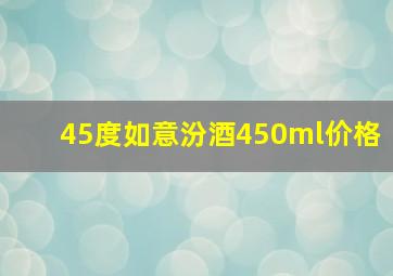 45度如意汾酒450ml价格