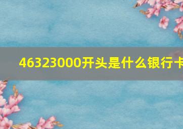 46323000开头是什么银行卡