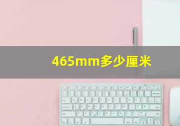 465mm多少厘米