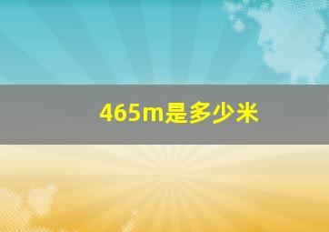 465m是多少米