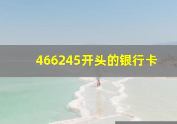 466245开头的银行卡