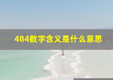 484数字含义是什么意思