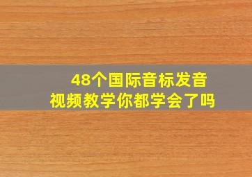 48个国际音标发音视频教学你都学会了吗