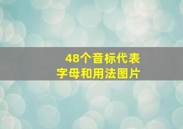 48个音标代表字母和用法图片