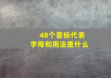 48个音标代表字母和用法是什么