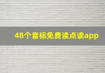 48个音标免费读点读app