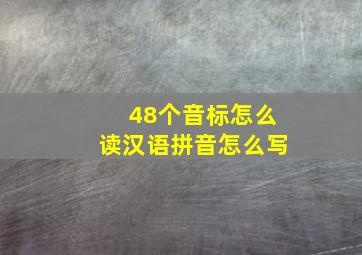 48个音标怎么读汉语拼音怎么写