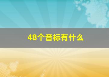 48个音标有什么