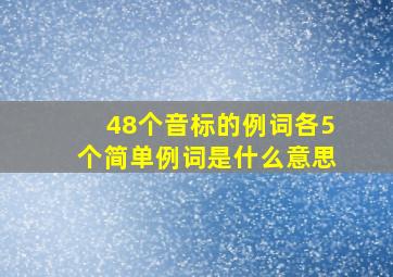 48个音标的例词各5个简单例词是什么意思