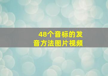 48个音标的发音方法图片视频