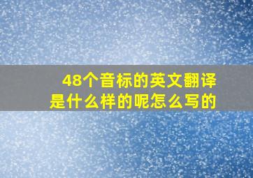 48个音标的英文翻译是什么样的呢怎么写的