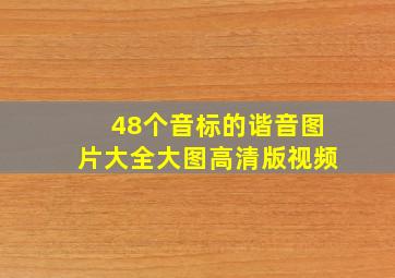 48个音标的谐音图片大全大图高清版视频