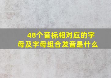 48个音标相对应的字母及字母组合发音是什么