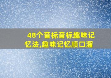 48个音标音标趣味记忆法,趣味记忆顺口溜