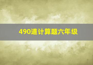 490道计算题六年级