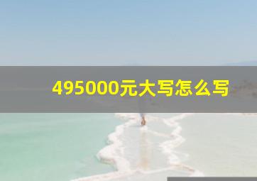 495000元大写怎么写