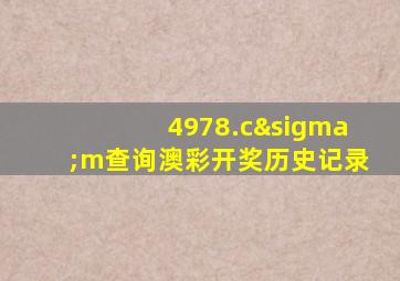 4978.cσm查询澳彩开奖历史记录