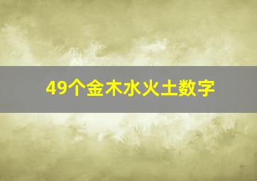 49个金木水火土数字