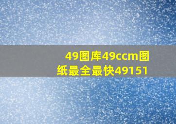 49图库49ccm图纸最全最快49151