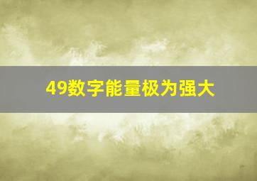 49数字能量极为强大