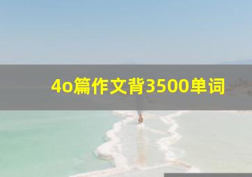 4o篇作文背3500单词