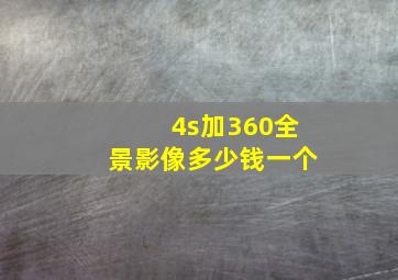 4s加360全景影像多少钱一个