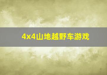 4x4山地越野车游戏