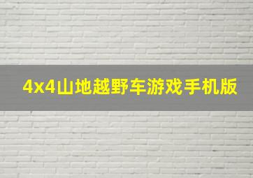 4x4山地越野车游戏手机版