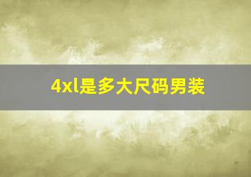 4xl是多大尺码男装