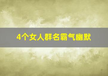 4个女人群名霸气幽默