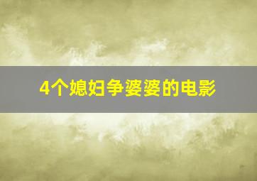 4个媳妇争婆婆的电影