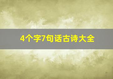 4个字7句话古诗大全