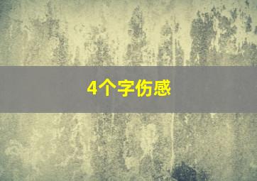 4个字伤感